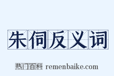 朱伺反义词是什么意思的图片